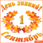 День знаний - 1 Сентябрь