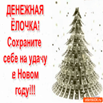 Денежная ёлка на удачу