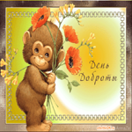 День доброты
