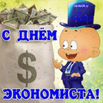 Поздравления с Днём экономиста