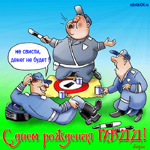 Поздравления с днем ГИБДД