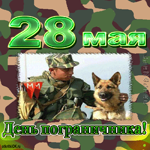 День пограничника число 28 мая