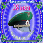 День пограничника какого числа 28 мая