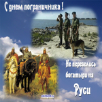 День пограничника стихи