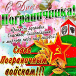 28 мая день пограничника