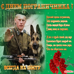 День пограничника
