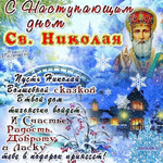 День Святого Николая Чудотворца 2015