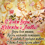 День Вера, Надежда и Любовь поздравления
