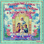 День Веры, Надежды, Любови