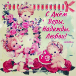 День Веры, Надежды и Любви дата 30 сентября