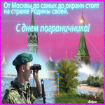 С Днём пограничника