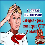 С Днём пионерии