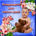 День защиты детей
