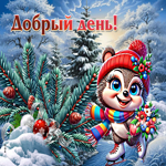 Дивная зимняя гиф-открытка Добрый день