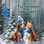 Дивная зимняя гиф-открытка Ты лучший мой друг