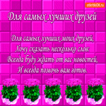 Для самых лучших друзей