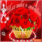 Для тебя с любовью цветы