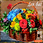 Для вас эта корзина