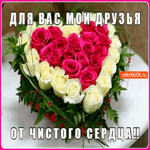 Для вас мои друзья