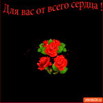 Для вас от всего сердца