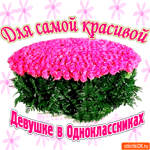 Для самой красивой девушке в одноклассниках