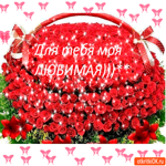 Для тебя этот букет, моя любимая