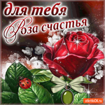 Для тебя роза счастья
