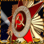 С Днём Победы