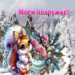 Добродушная зимняя гиф-открытка Моей подружке!