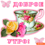 Доброе и милое утро
