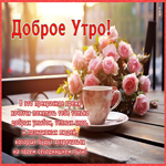 Доброе утро! Добрых улыбок, теплых слов, позитивных людей