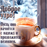 Доброе утро! Пусть оно начнется с надежд и продолжится везением