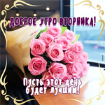 Доброе утро вторника! Пусть этот день будет лучшим!