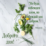 Доброго дня! Не будь побежден злом, но побеждай зло добром