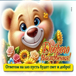 Доброго настроения! Ответом на зло пусть будет свет и добро