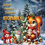 Доброго, нежного. снежного вторника!
