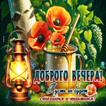 Доброго вечера! Пусть он будет спокойным и приятным