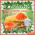 Доброй масленицы