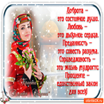 Доброта это состояние души