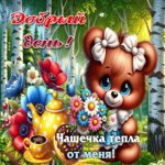 Добрый день! Чашечка тепла от меня
