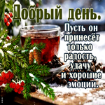 Добрый день! Пусть он принесет только радость, удачу и хорошие эмоции