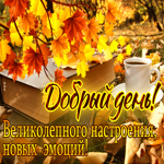 Добрый день! Великолепного настроения, новых эмоций!