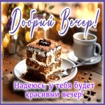 Добрый вечер! Надеюсь, у тебя будет красивый вечер!