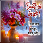 Добрый вечер! Приятного вечера, мира, добра