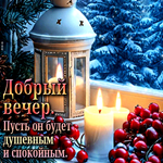 Добрый вечер! Пусть он будет душевным и спокойным