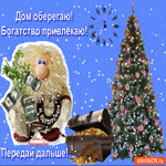 Дом оберегаю