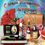 Дорогому другу, удачи и большого достатка
