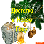 Достатка в новом году