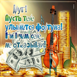 Друг, пусть тебе улыбнется фортуна! Ни в чем себе не отказывай