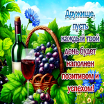 Дружище, пусть каждый твой день будет наполнен позитивом
